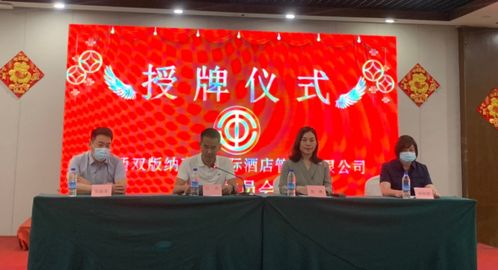 西雙版納州文旅行業(yè)工會(huì)成立，文化藝術(shù)交流活動(dòng)煥新篇