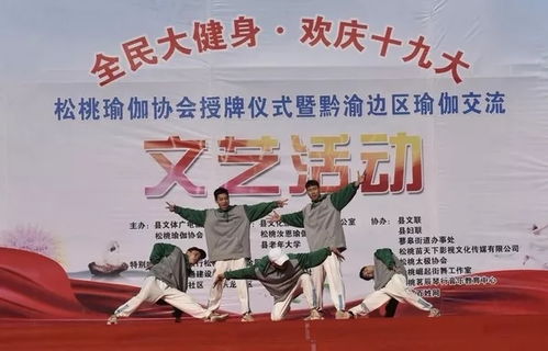 松桃舉行“全民大健身，歡慶十九大”瑜伽交流暨文化藝術(shù)交流活動(dòng)